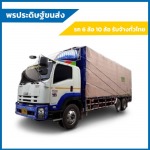 รถหกล้อรับจ้างชลบุรี-พรประดิษฐ์ ขนส่ง