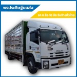 รถหกล้อรับจ้างชลบุรี-พรประดิษฐ์ ขนส่ง