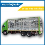 รถหกล้อรับจ้างชลบุรี-พรประดิษฐ์ ขนส่ง