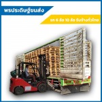 รถหกล้อรับจ้างชลบุรี-พรประดิษฐ์ ขนส่ง