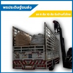 รถหกล้อรับจ้างชลบุรี-พรประดิษฐ์ ขนส่ง
