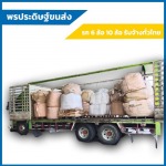 รถหกล้อรับจ้างชลบุรี-พรประดิษฐ์ ขนส่ง