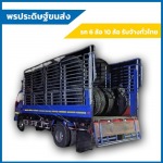 รถหกล้อรับจ้างชลบุรี-พรประดิษฐ์ ขนส่ง