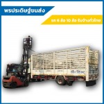 รถหกล้อรับจ้างชลบุรี-พรประดิษฐ์ ขนส่ง