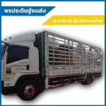 รถหกล้อรับจ้างชลบุรี-พรประดิษฐ์ ขนส่ง