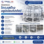 ขายอลูมิเนียมโปรไฟล์ โทนัน อาเชีย ออโต้เทค