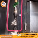 บริการตรวจสอบระบบการจ่ายท่อไลน์แก็ส อุปกรณ์ด้วยแก็สไนโตรเจน เพื่อให้ความปลอดภัย ต่อการใช้งานอย่างมีมาตรฐาน - รับติดตั้งระบบท่อแก๊ส ไทยเจริญทรัพย์วิชั่น