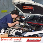 อู่ซ่อมมาสด้า - speed plus service
