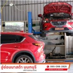 อู่ซ่อมมาสด้า - speed plus service