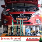 อู่ซ่อมมาสด้า - speed plus service