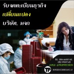 รับทำบัญชีภาษี ทรู พรีซิชั่น แอคเคาน์ติ้ง แอนด์ ลอว์ 
