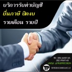 รับทำบัญชียื่นภาษี กรุงเทพฯ - รับทำบัญชีภาษี ทรู พรีซิชั่น แอคเคาน์ติ้ง แอนด์ ลอว์ 