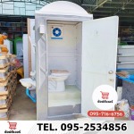 ห้องน้ำชั่วคราว - สุขาเคลื่อนที่ราคาโรงงาน