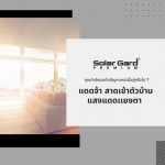 รับติดตั้งฟิล์มรถยนต์ และอาคาร เชียงใหม่ - ซัน บีเค