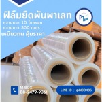 ฟิล์มพันพาเลท - โรงงานผลิตกล่องกระดาษลูกฟูก-เอ็ม บิซ เวิลด์