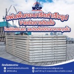 โรงงานผลิตพื้นสำเร็จรูปท้องเรียบ ราชบุรี - โรงงานผลิตภัณฑ์คอนกรีตราชบุรี