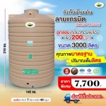 ขายส่งถังเก็บบน้ำบนดินลายแกรนิต3,000 ลิตร - ถังเก็บน้ำบนดิน โรงงานถังเก็บน้ำบนดิน ถังน้ำพีอีราคาถูก วรินทร์รัตน์ บิสซิเนส