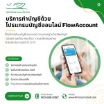 6-โปรแกรมบัญชีออนไลน์ FlowAccount - บริษัทรับทำบัญชี สมุทรปราการ - พีรวิชญ์ แอคเคาน์ติ้ง