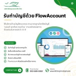 7-รับทำบัญชีด้วย FlowAccount - บริษัทรับทำบัญชี สมุทรปราการ - พีรวิชญ์ แอคเคาน์ติ้ง