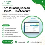 8-บริการรับทำบัญชีที่รองรับโปรแกรม FlowAccount - บริษัทรับทำบัญชี สมุทรปราการ - พีรวิชญ์ แอคเคาน์ติ้ง