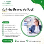 รับทำบัญชีโรงงาน ปราจีนบุรี - ควบคุมภาษีแม่นยำ - บริษัทรับทำบัญชี สมุทรปราการ - พีรวิชญ์ แอคเคาน์ติ้ง