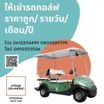 ศูนย์จำหน่ายและซ่อมรถกอล์ฟราคาถูก