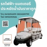ศูนย์จำหน่ายและซ่อมรถกอล์ฟราคาถูก