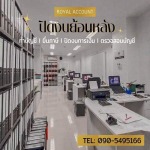 รับปิดงบย้อนหลัง - สำนักงานบัญชีออนไลน์ รอยัล แอ็คเคาท์