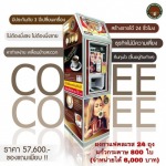 แฟรนไชส์ตู้กาแฟหยอดเหรียญ 24 ชั่วโมง