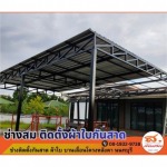 ช่างติดตั้งผ้าใบกันสาด บานเลื่อนโครงหลังคานนทบุรี