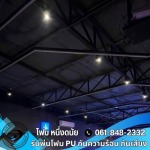 รับพ่นฉนวนกันความร้อน สระบุรี