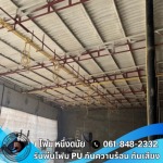 รับพ่นฉนวนกันความร้อน สระบุรี