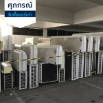 รับซื้อแอร์เก่า แอร์พัง ศุภกรณ์รับซื้อแอร์เก่า