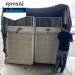 รับซื้อแอร์โรงงาน แอร์เก่า ให้ราคาสูง - รับซื้อแอร์เก่า แอร์พัง ศุภกรณ์รับซื้อแอร์เก่า