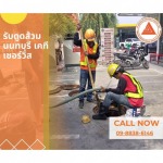 รับดูดส้วม แก้ปัญหาท่อตัน นนทบุรี 