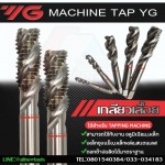 ดอกต๊าป YG เกลียวเลื้อย - อุปกรณ์ cutting tools เครื่องต๊าปอัตโนมัติ เครื่องลับเอ็นมิล เครื่องลับสว่าน