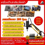 เครื่องต๊าปเกลียวไฟฟ้า - อุปกรณ์ cutting tools เครื่องต๊าปอัตโนมัติ เครื่องลับเอ็นมิล เครื่องลับสว่าน