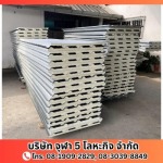 โรงงานผลิตเมทัลชีท - จุฬา 5 โลหะกิจ