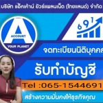 รับทำบัญชี ศรีราชา - แอ็คเค้าน์ ยัวร์แพลนเน็ต