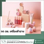 รับจด อย. สินค้า - เคเอส แอดไวเซอร์