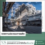รับจดโรงงาน สถานประกอบการผลิต - รับจด อย. สินค้า - เคเอส แอดไวเซอร์