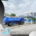 รถส่งน้ำประปาราคาถูก - บลูวอเทอร์