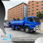 รถส่งน้ำประปาราคาถูก - บลูวอเทอร์