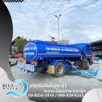 รถน้ำประปา บางบอน - รถส่งน้ำประปาราคาถูก - บลูวอเทอร์