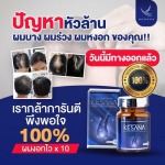 ผลิตภัณฑ์อาหารเสริมปลูกผม แก้ปัญหาผมร่วง