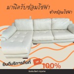 รับซ่อมโซฟา เฟอร์นิเจอร์ หุ้มเบาะหนัง-ช่างมานิด