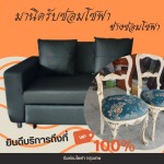 เปลี่ยนหนังโซฟา ใกล้ฉัน - รับซ่อมโซฟา เฟอร์นิเจอร์ หุ้มเบาะหนัง-ช่างมานิด