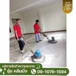 รับทำความสะอาดบ้าน อาคาร โรงงาน - เชียงราย