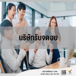 รับจด อย. - fightingfly 2