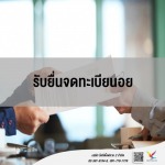 รับจด อย. - fightingfly 2